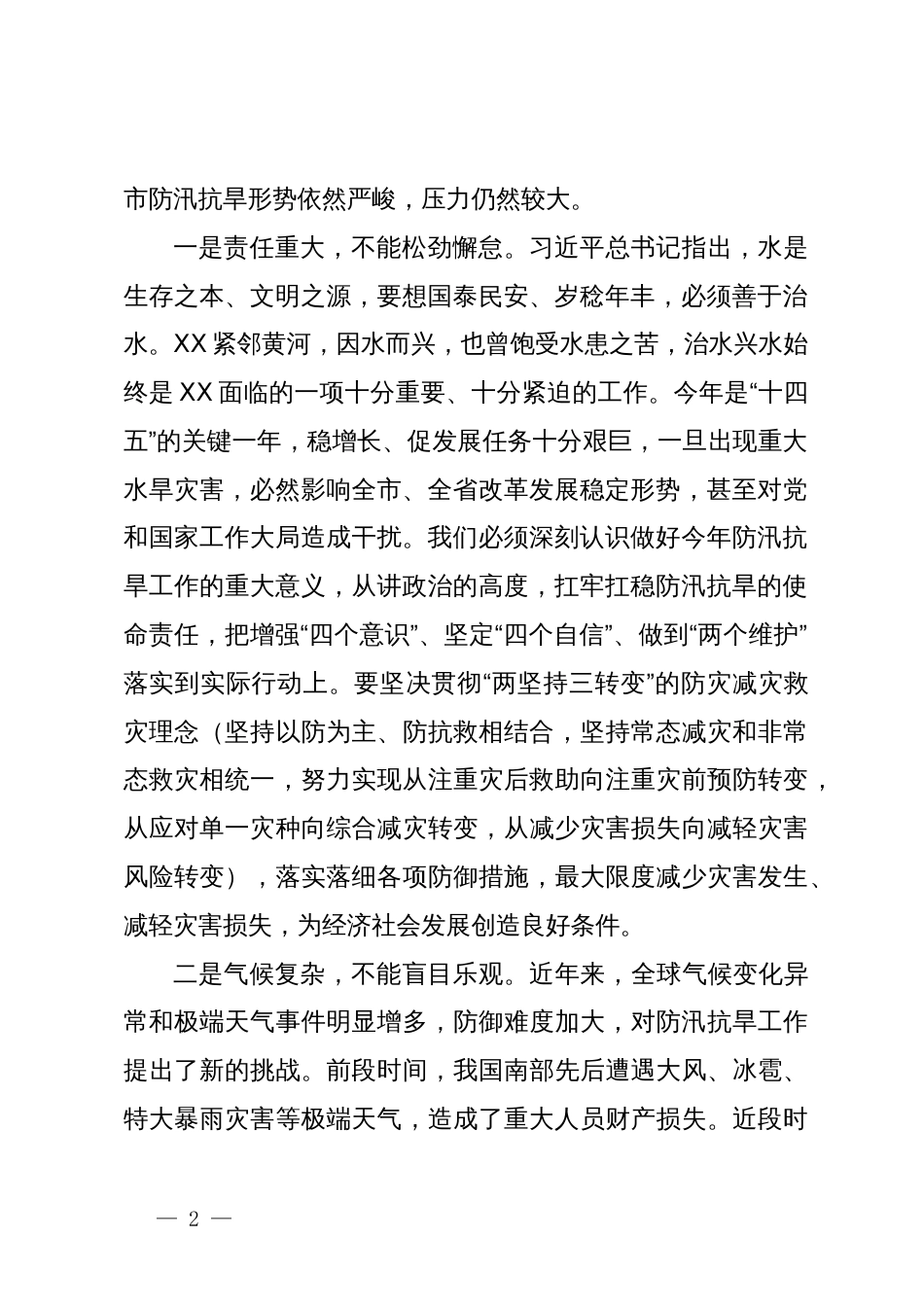 市长在全市防汛抗旱工作会议上的主持讲话_第2页