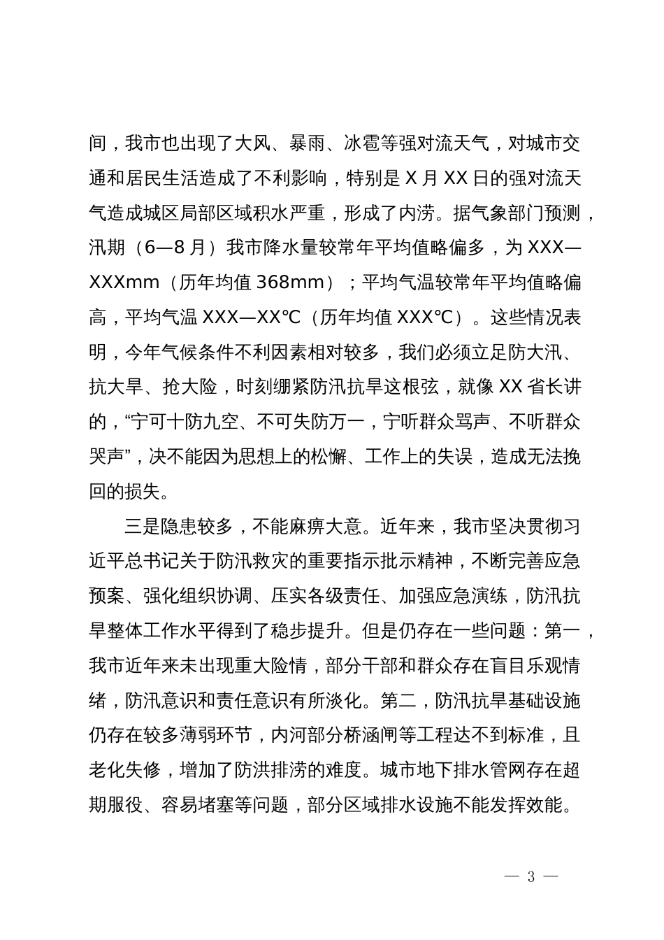 市长在全市防汛抗旱工作会议上的主持讲话_第3页