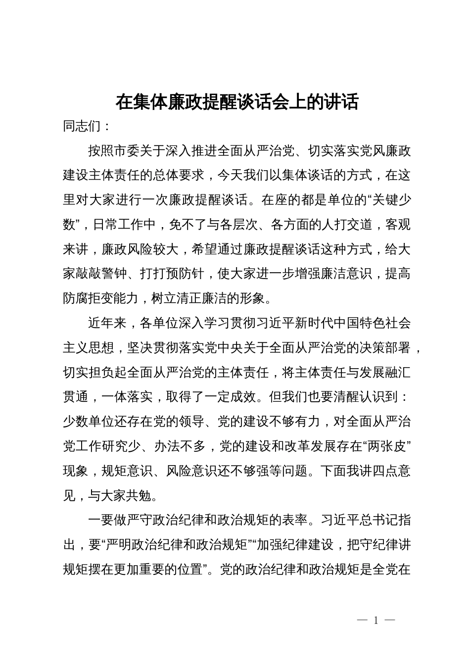 在集体廉政提醒谈话会上的讲话_第1页