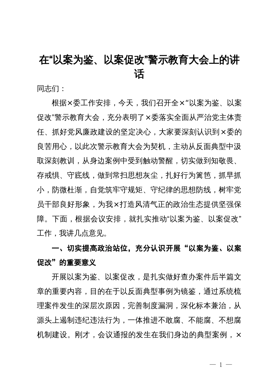 在“以案为鉴、以案促改”警示教育大会上的讲话_第1页