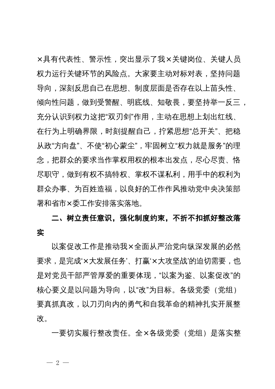 在“以案为鉴、以案促改”警示教育大会上的讲话_第2页