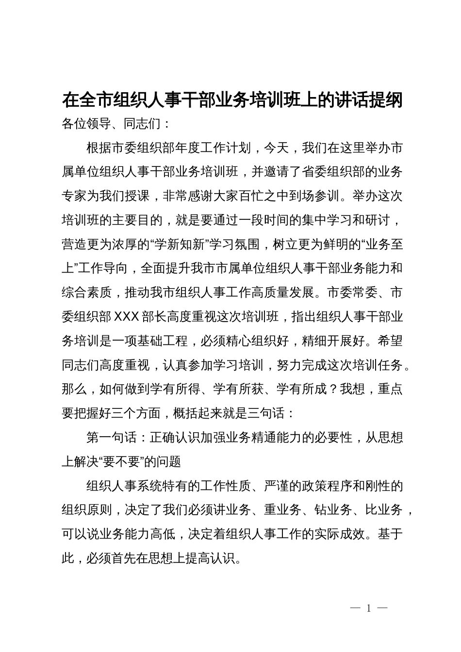 在全市组织人事干部业务培训班上的讲话提纲_第1页