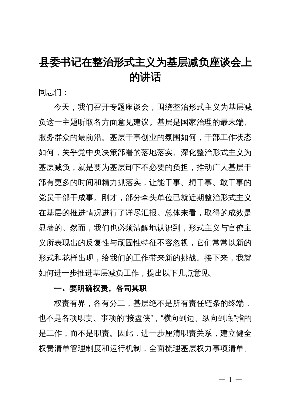 县委书记在整治形式主义为基层减负座谈会上的讲话_第1页