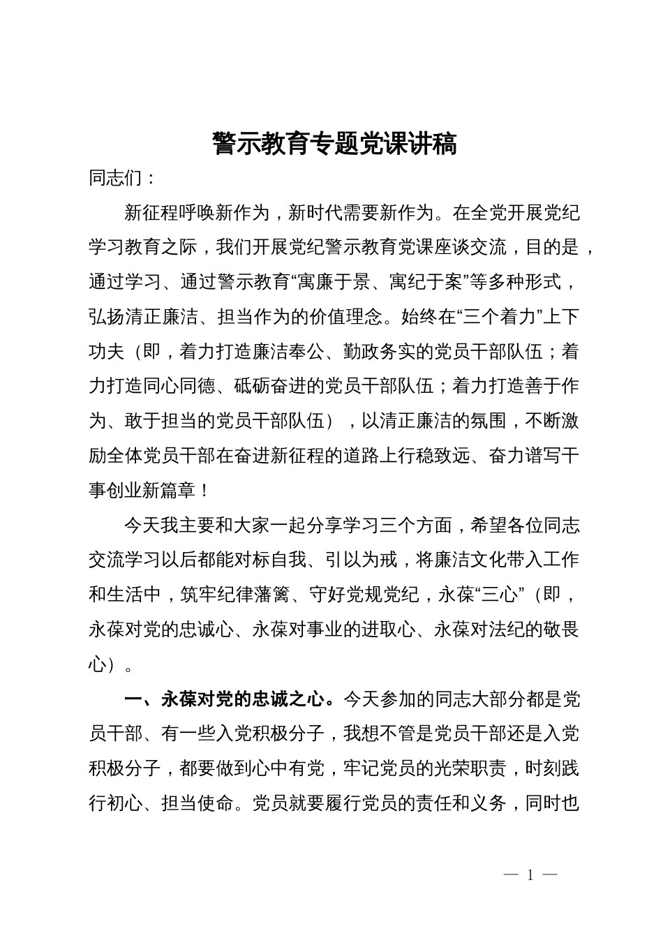 警示教育专题党课讲稿_第1页