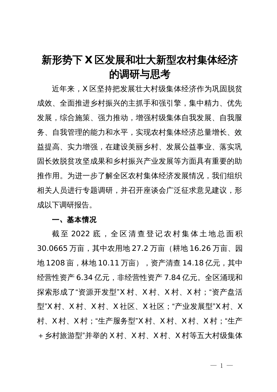 新形势下X区发展和壮大新型农村集体经济的调研与思考_第1页