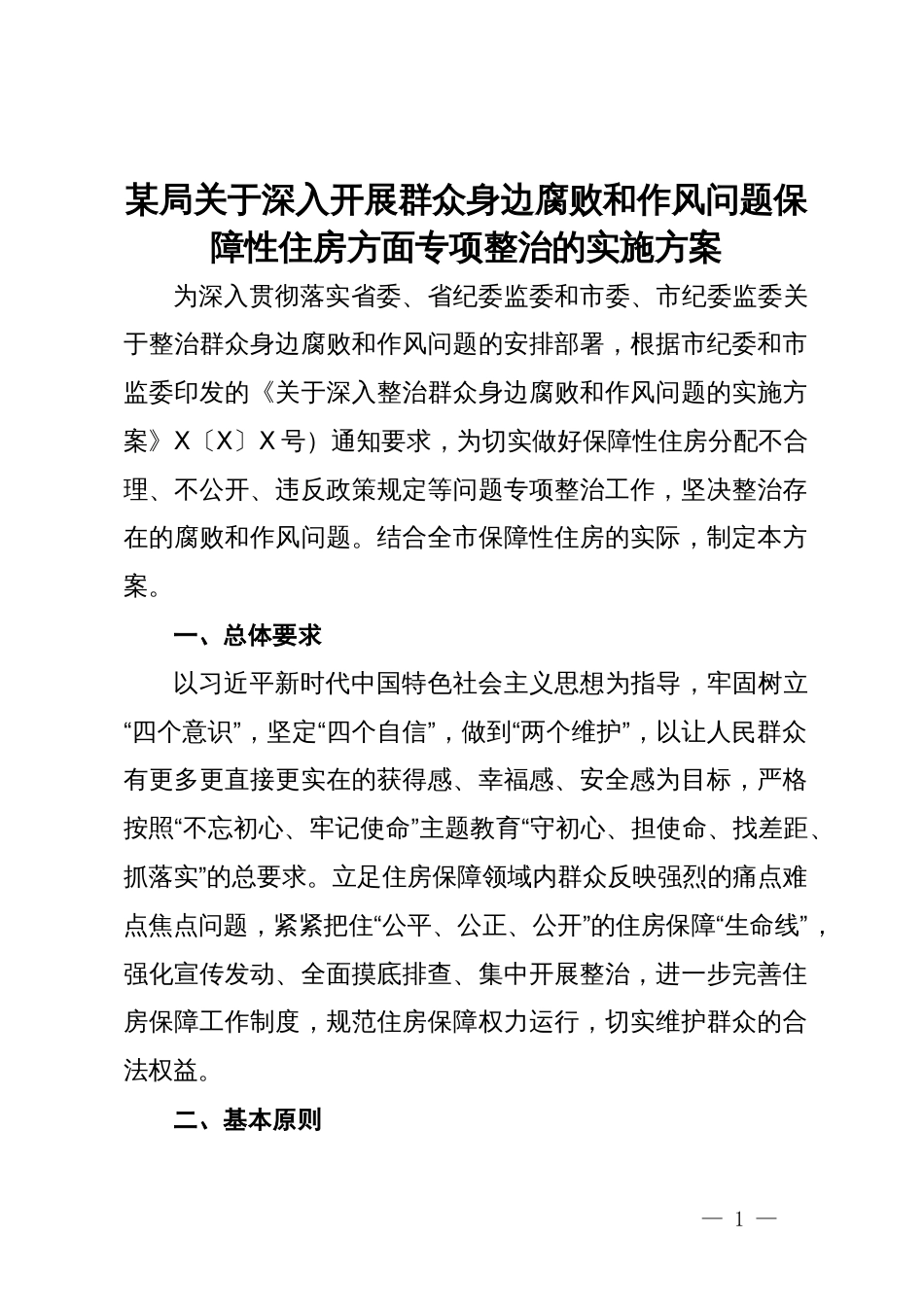 某局关于深入开展群众身边腐败和作风问题保障性住房方面专项整治的实施方案_第1页