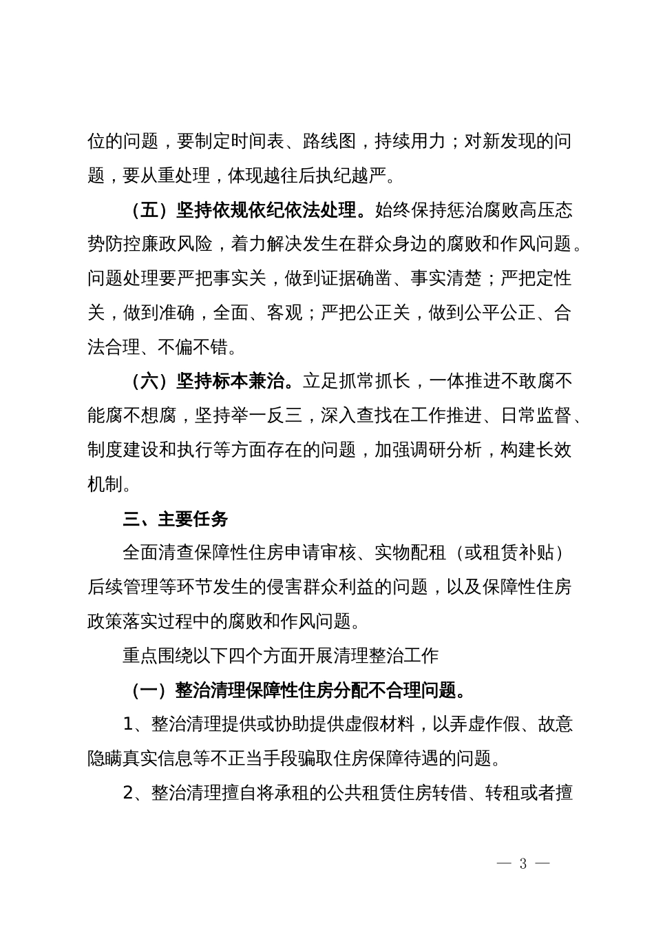 某局关于深入开展群众身边腐败和作风问题保障性住房方面专项整治的实施方案_第3页