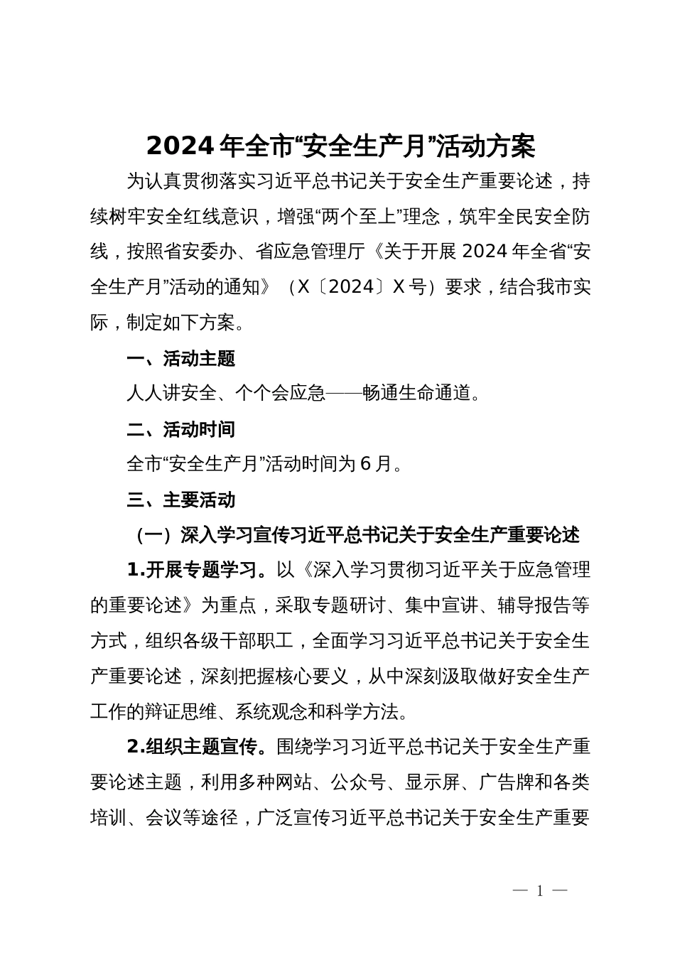 2024年全市“安全生产月”活动方案_第1页