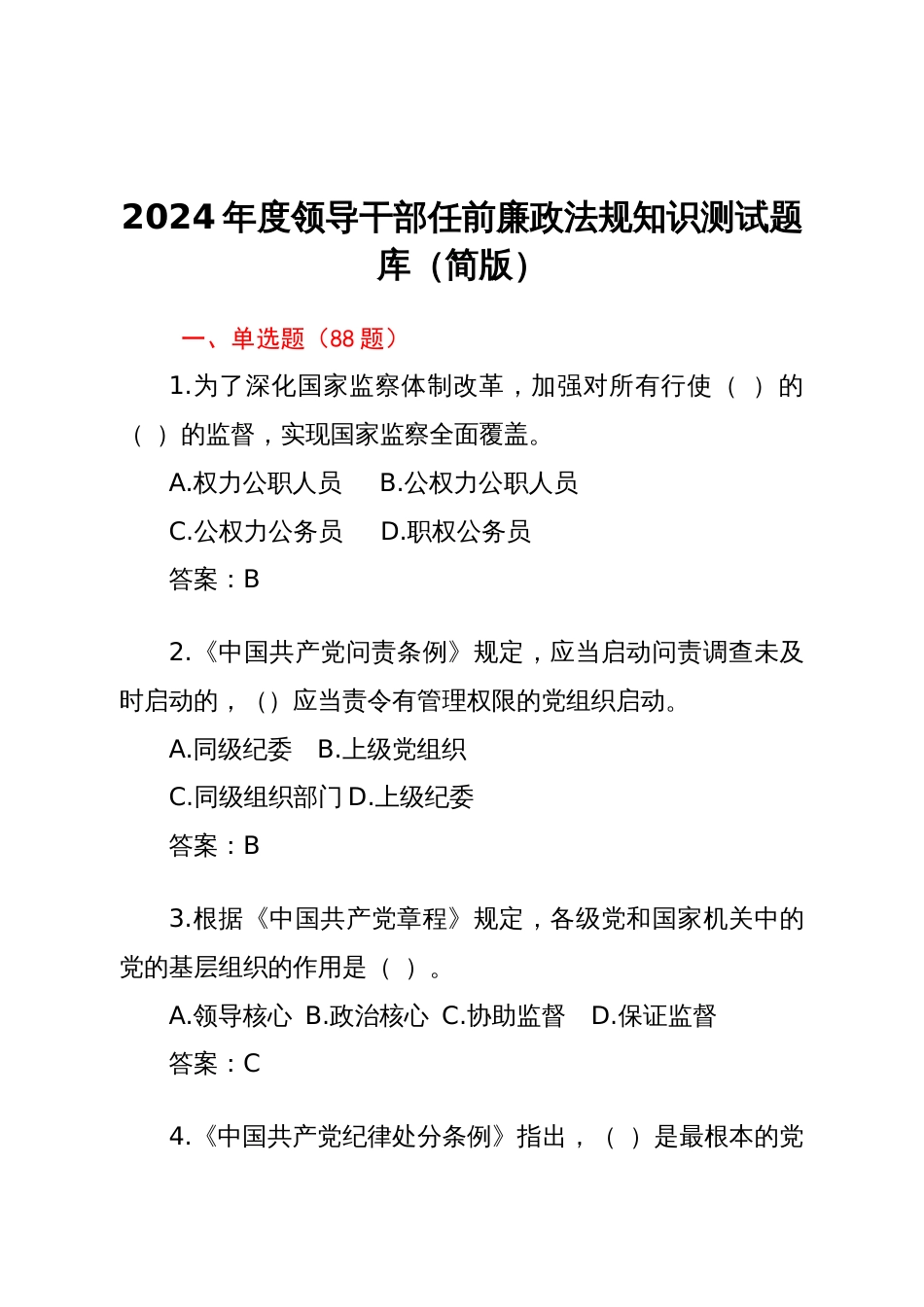 2024年度领导干部任前廉政法规知识测试题库（简版）_第1页