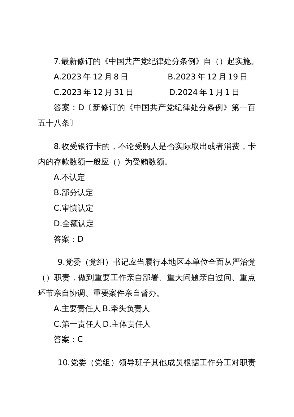 2024年度领导干部任前廉政法规知识测试题库（简版）_第3页