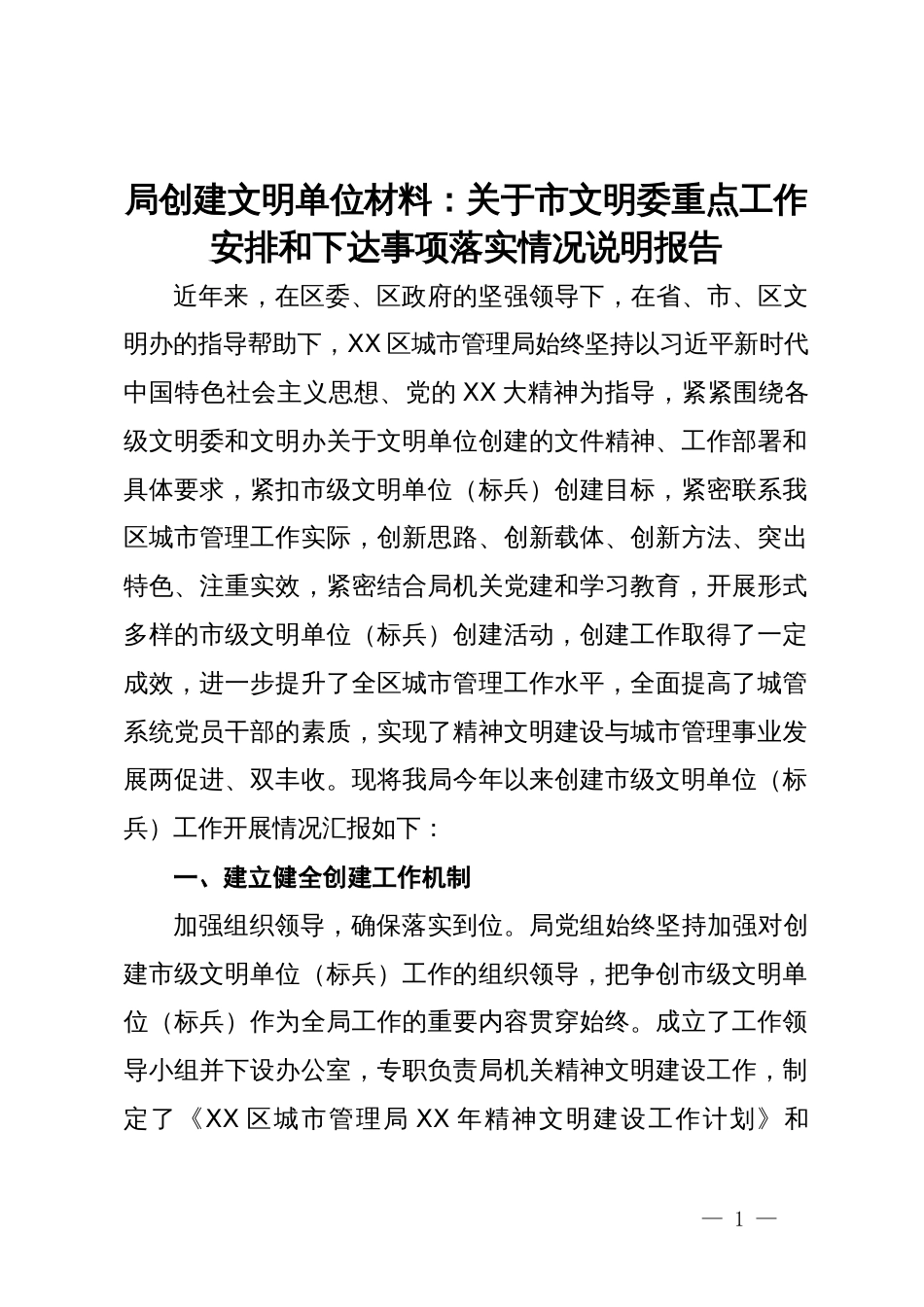 局创建文明单位材料：关于市文明委重点工作安排和下达事项落实情况说明报告_第1页