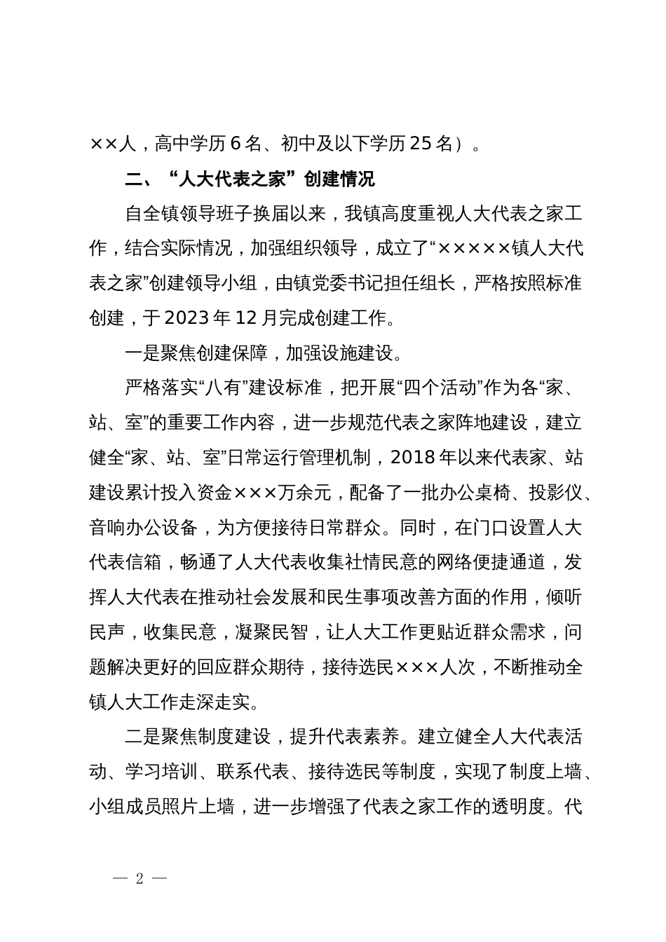 人大代表之家开展活动情况经验总结_第2页