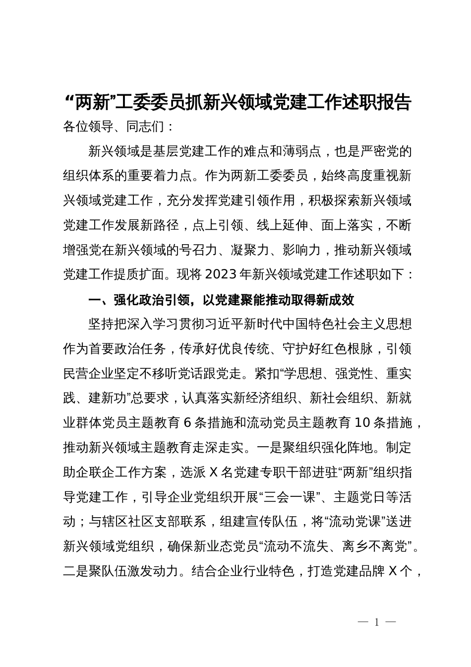 “两新”工委委员抓新兴领域党建工作述职报告_第1页