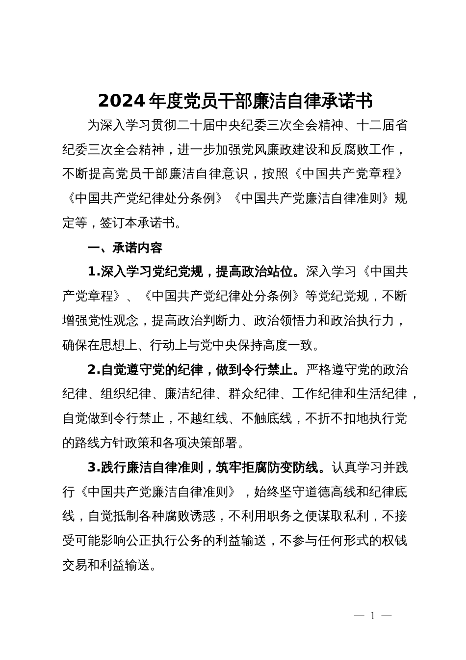 2024年度党员干部廉洁自律承诺书_第1页