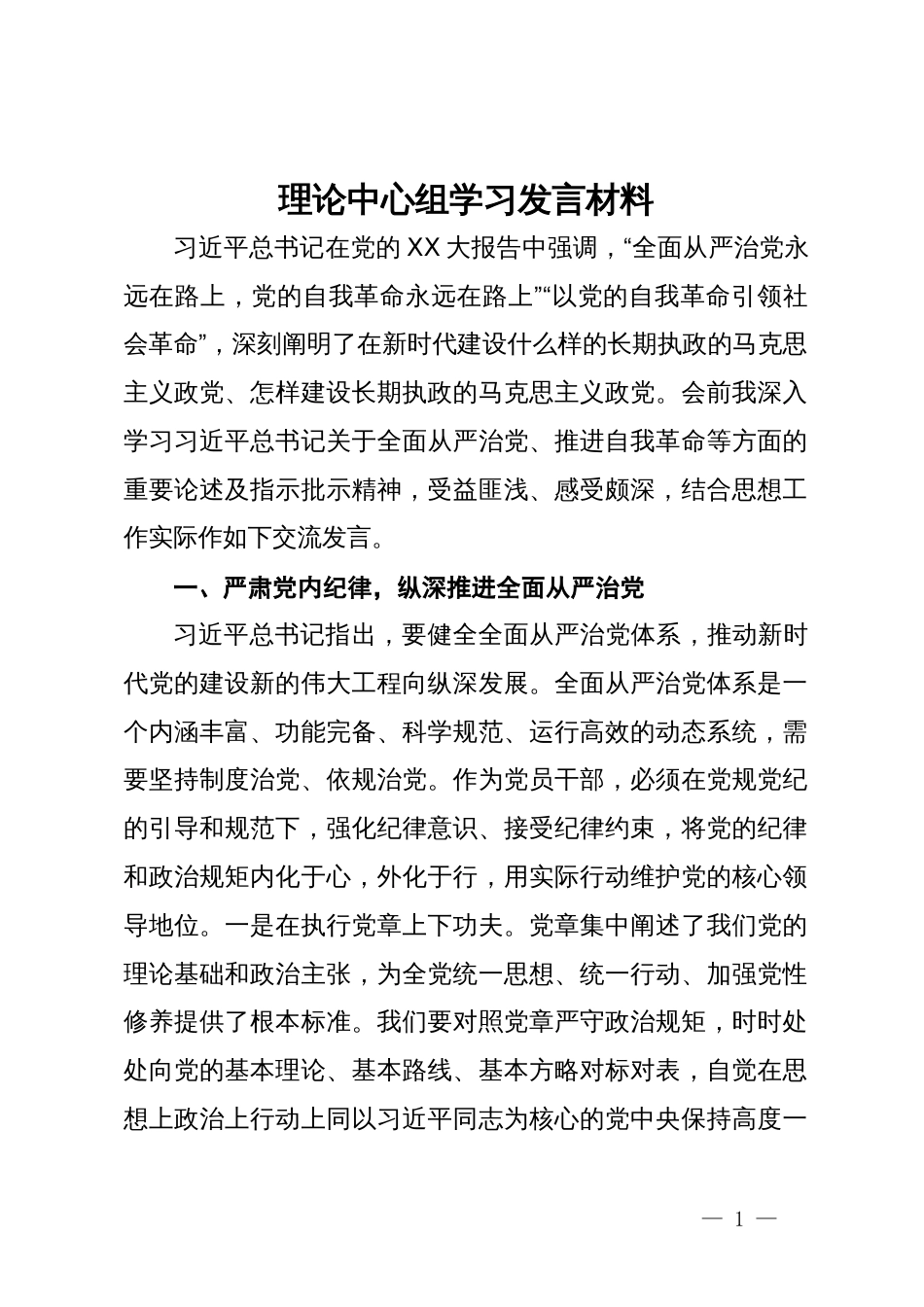 理论中心组关于党的自我革命学习发言材料_第1页