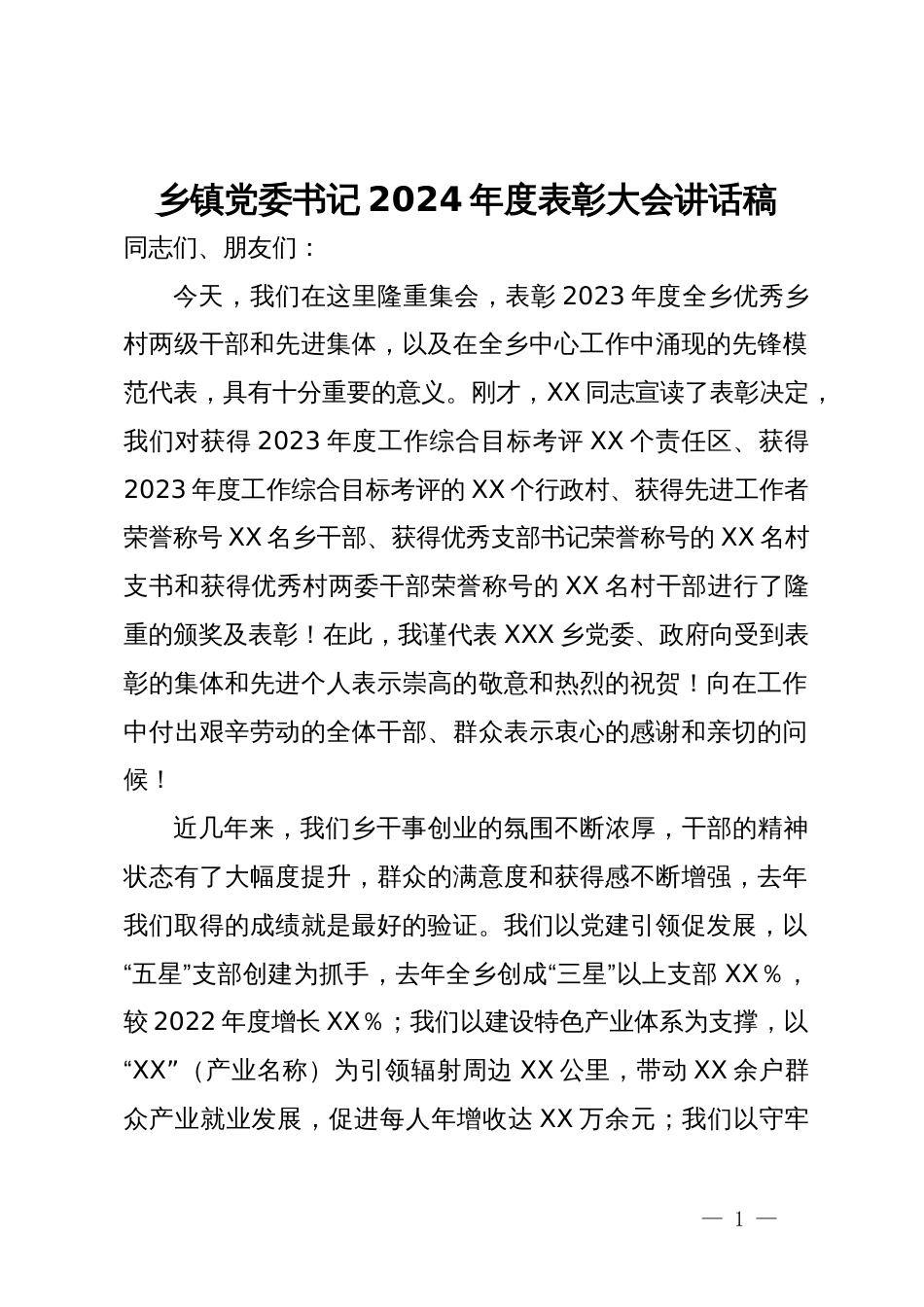 乡镇党委书记2024年度表彰大会讲话稿_第1页