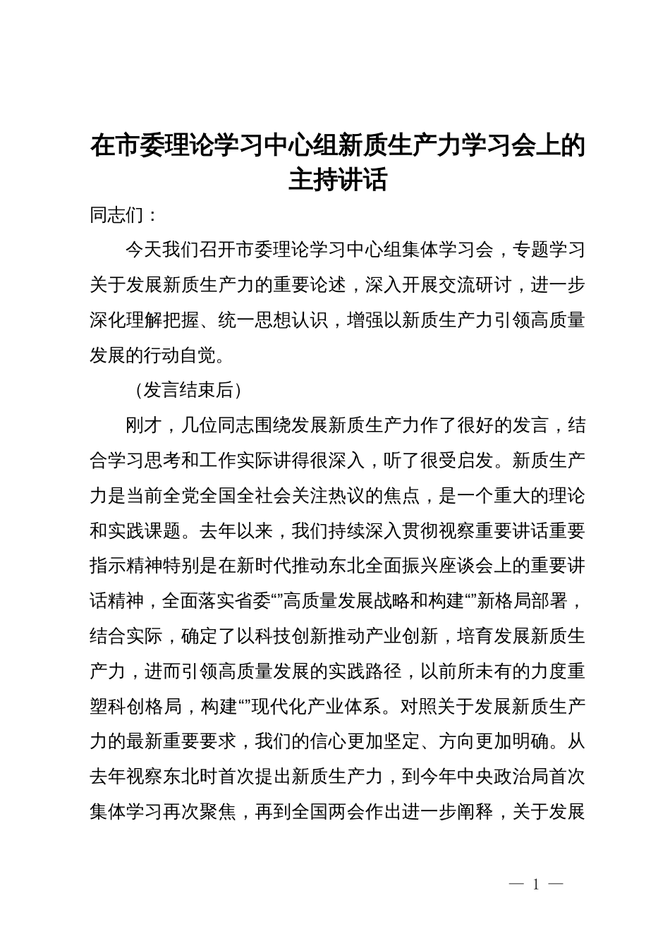 在市委理论学习中心组新质生产力学习会上的主持讲话_第1页