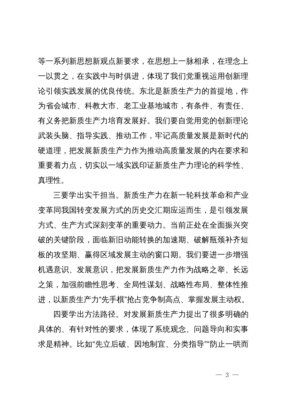 在市委理论学习中心组新质生产力学习会上的主持讲话_第3页