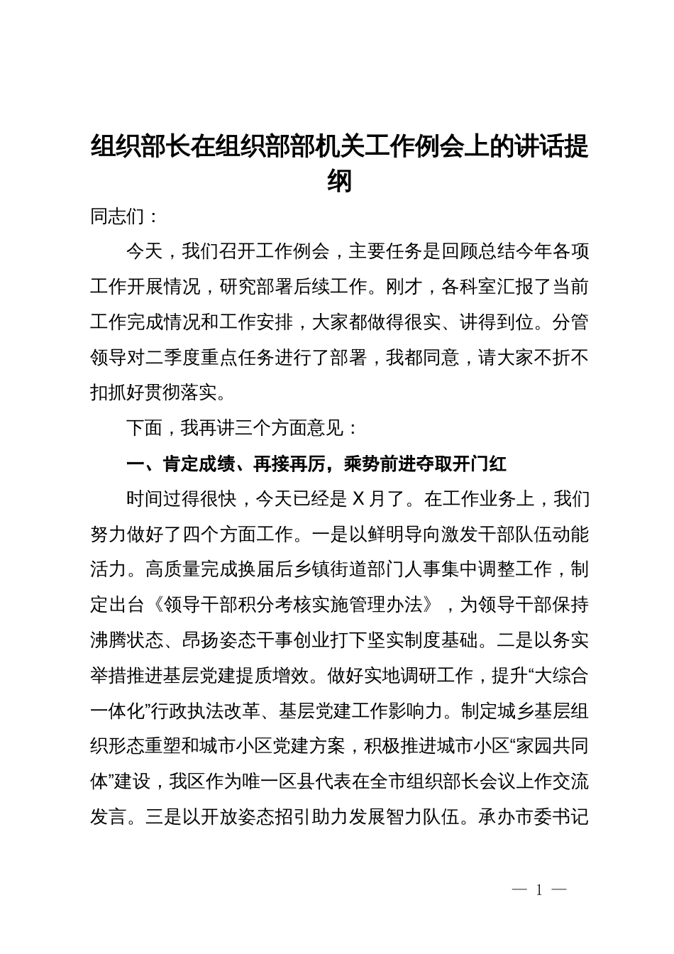 组织部长在组织部部机关工作例会上的讲话提纲_第1页