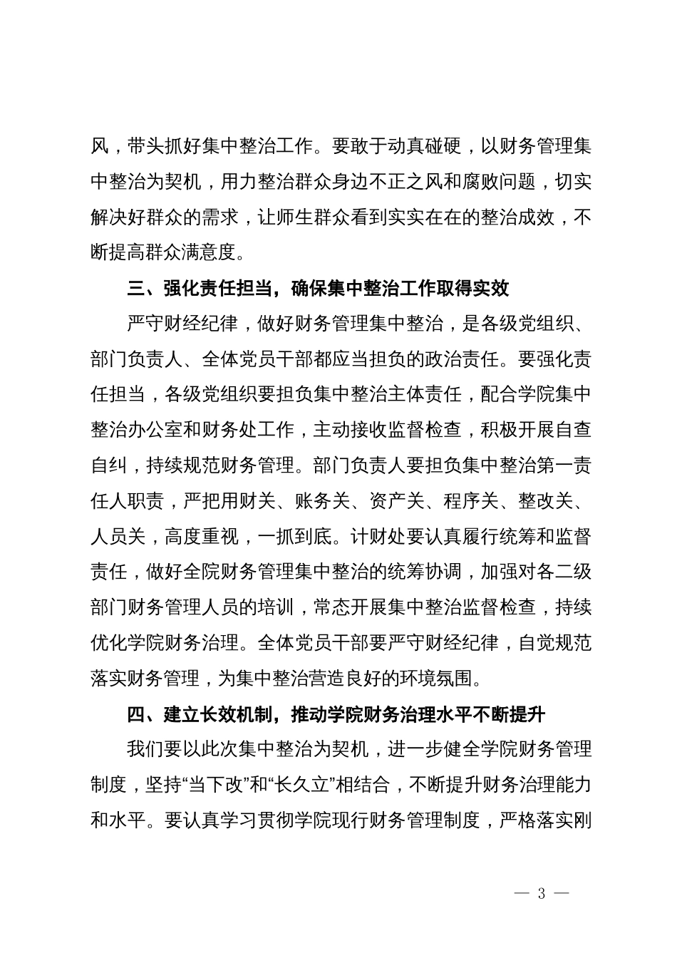 在高校“深入开展教育领域群众身边不正之风和腐败问题集中整治”财务管理整治工作推进会上的讲话_第3页