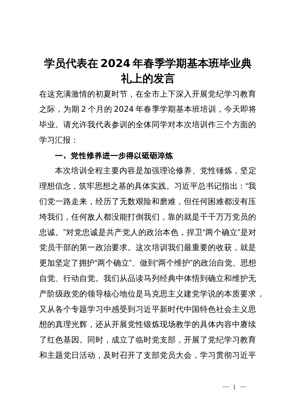 学员代表在2024年春季学期基本班毕业典礼上的发言_第1页