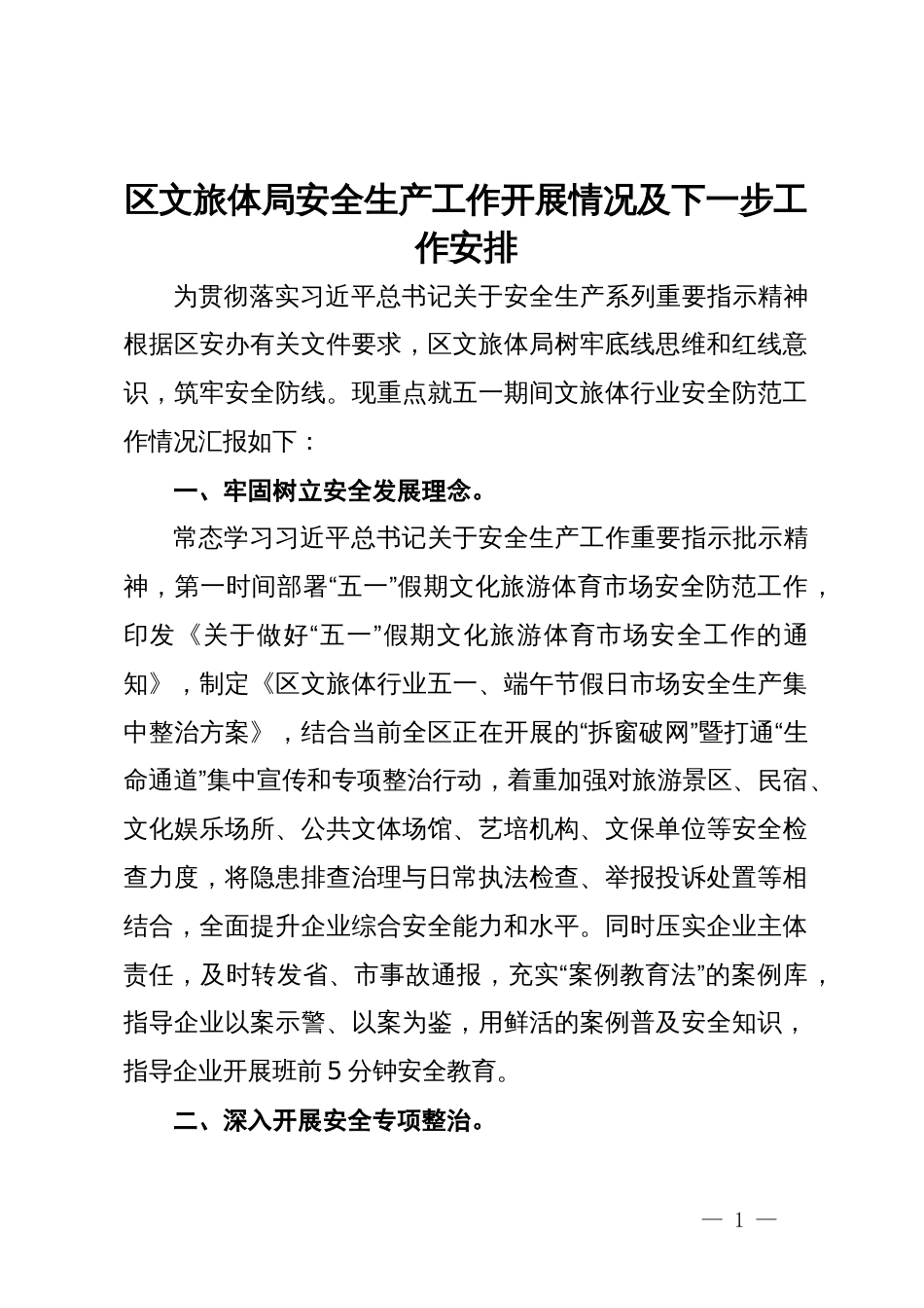 区文旅体局安全生产工作开展情况报告_第1页