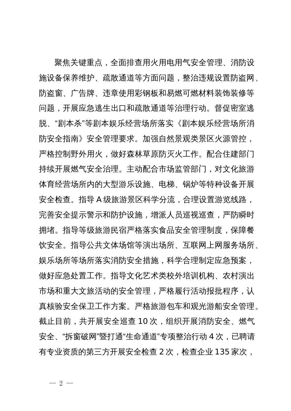 区文旅体局安全生产工作开展情况报告_第2页