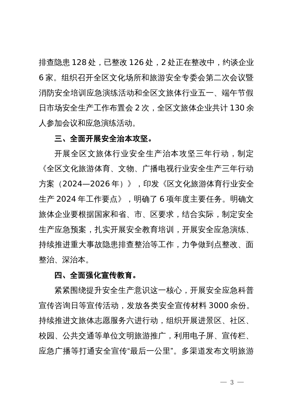 区文旅体局安全生产工作开展情况报告_第3页