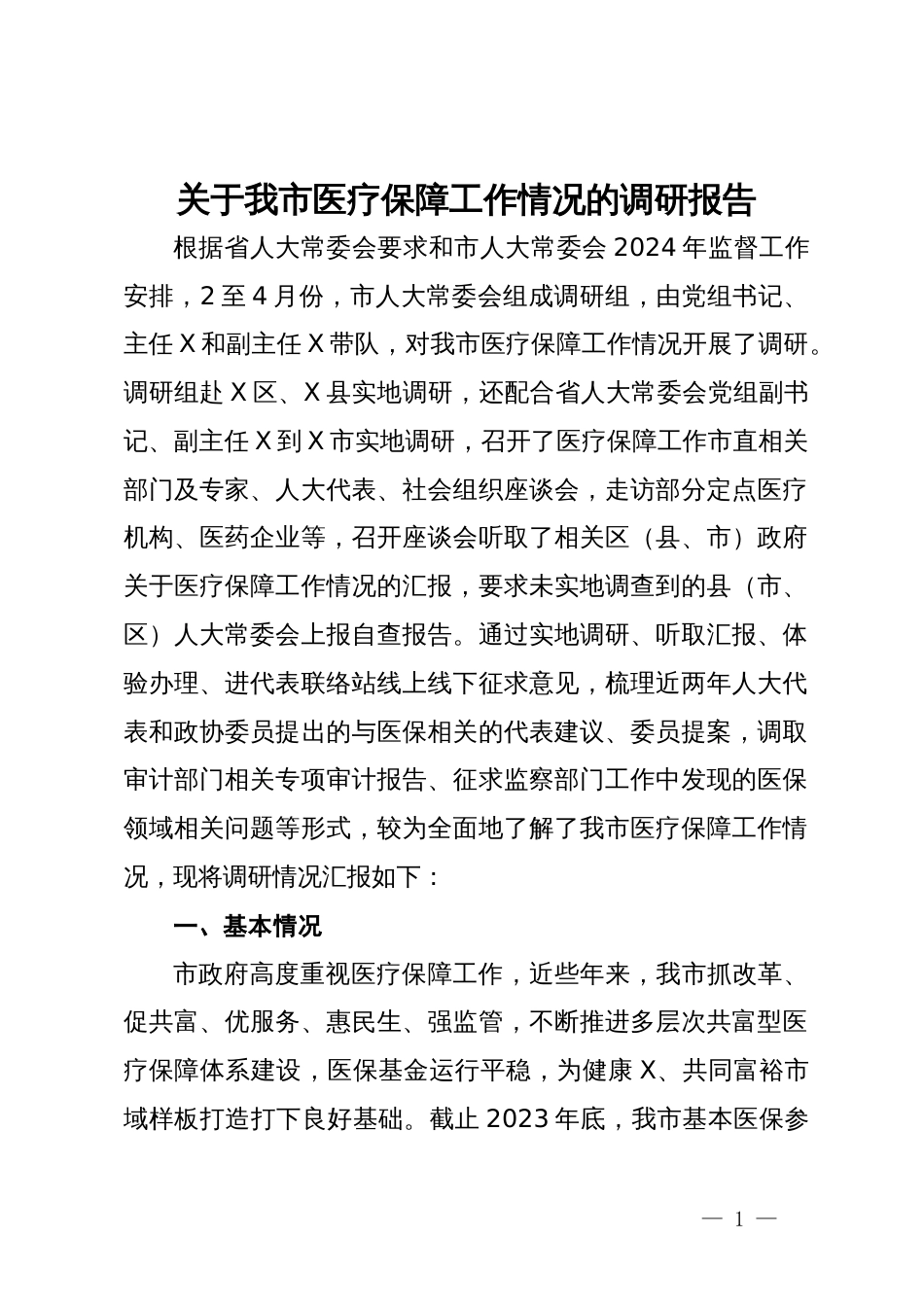 关于我市医疗保障工作情况的调研报告_第1页