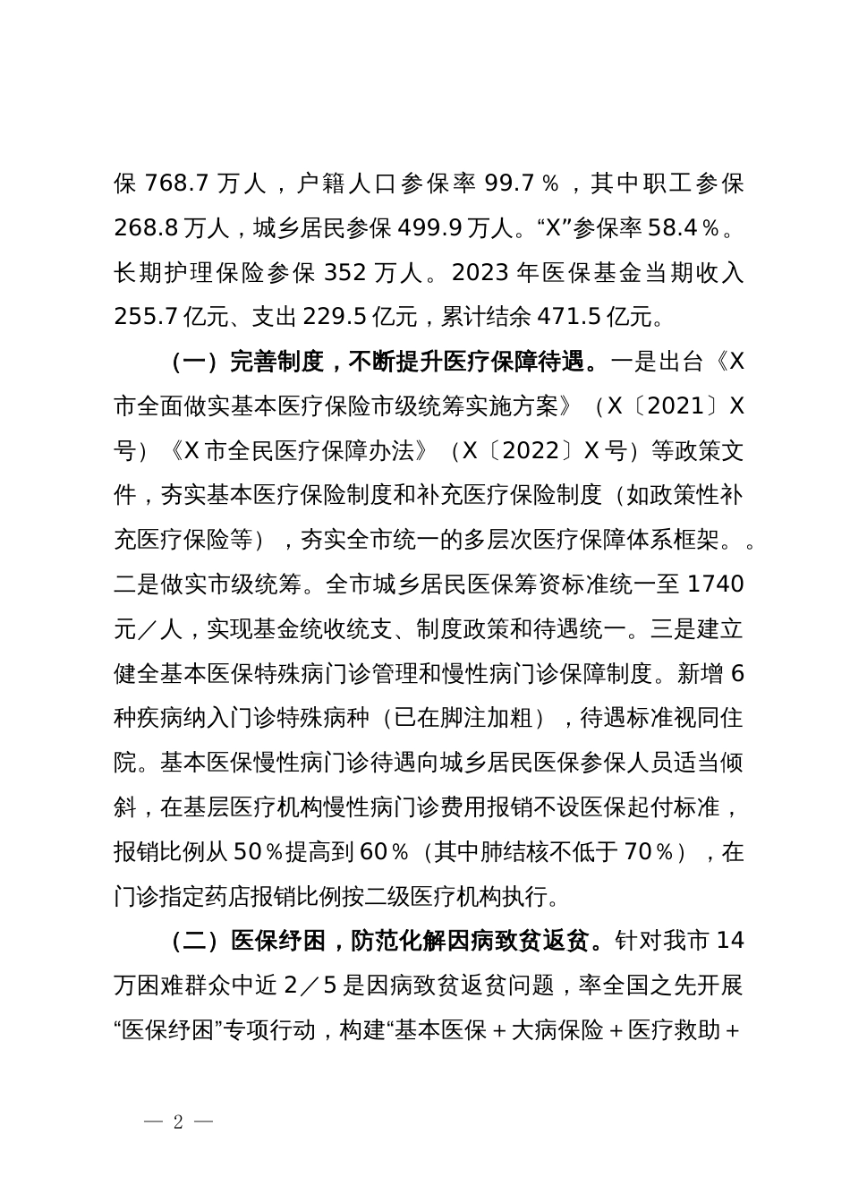 关于我市医疗保障工作情况的调研报告_第2页