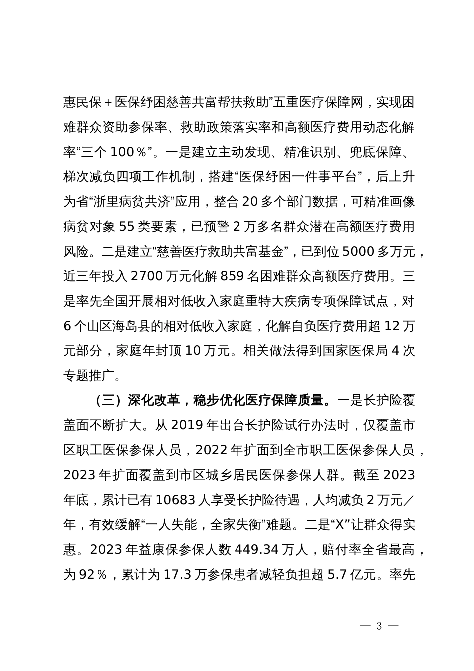 关于我市医疗保障工作情况的调研报告_第3页