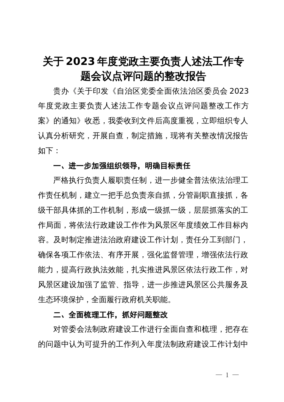 关于2023年度党政主要负责人述法工作专题会议点评问题的整改报告_第1页