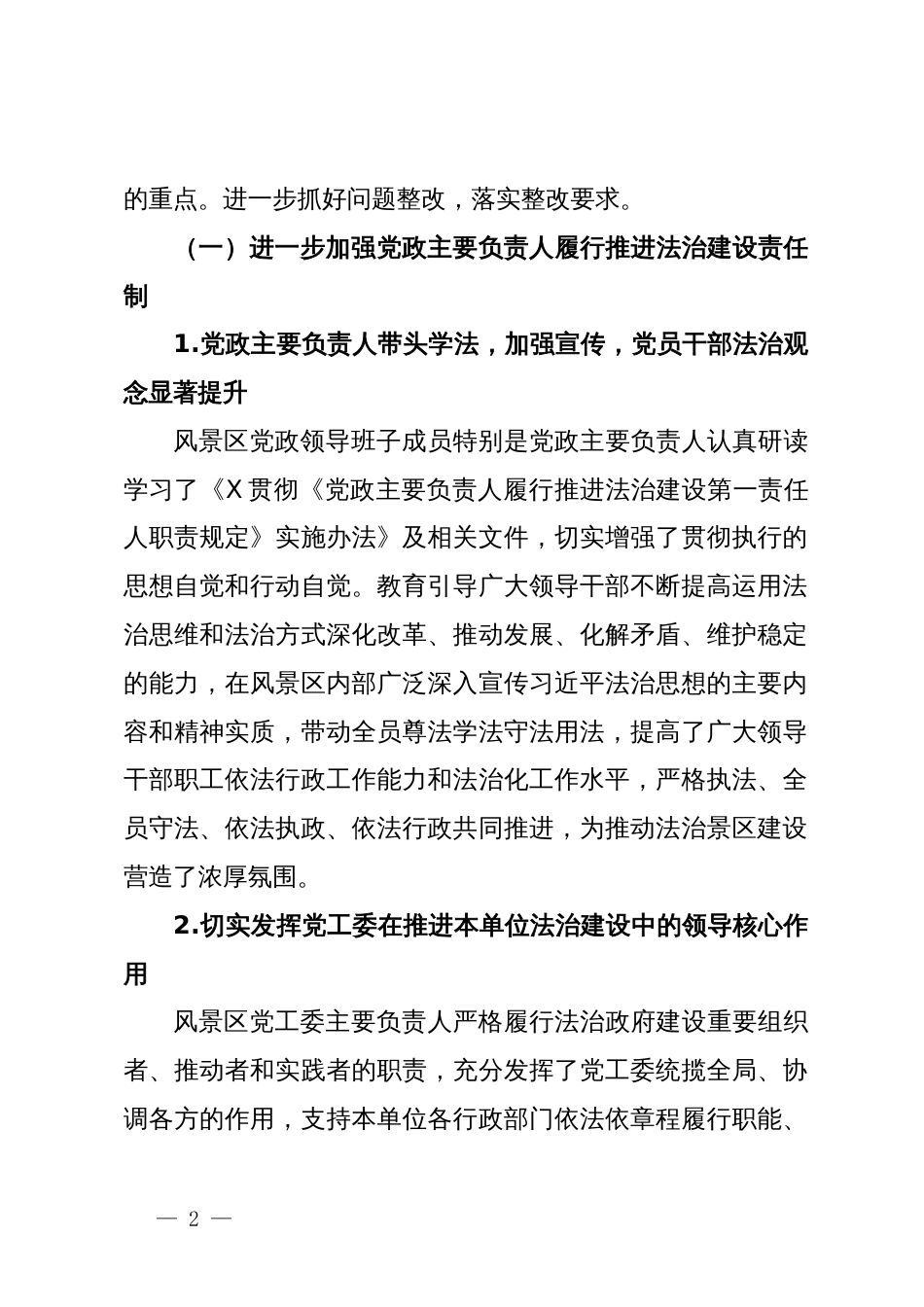 关于2023年度党政主要负责人述法工作专题会议点评问题的整改报告_第2页