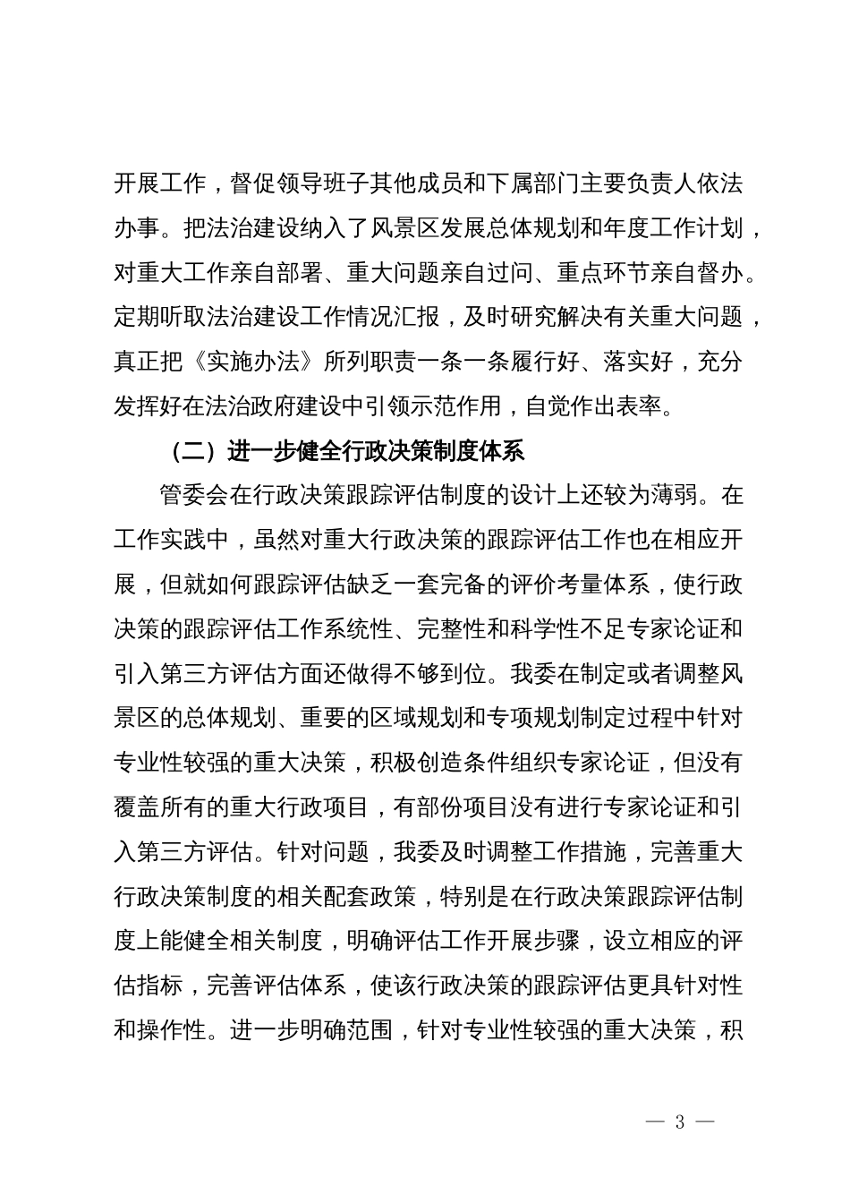 关于2023年度党政主要负责人述法工作专题会议点评问题的整改报告_第3页