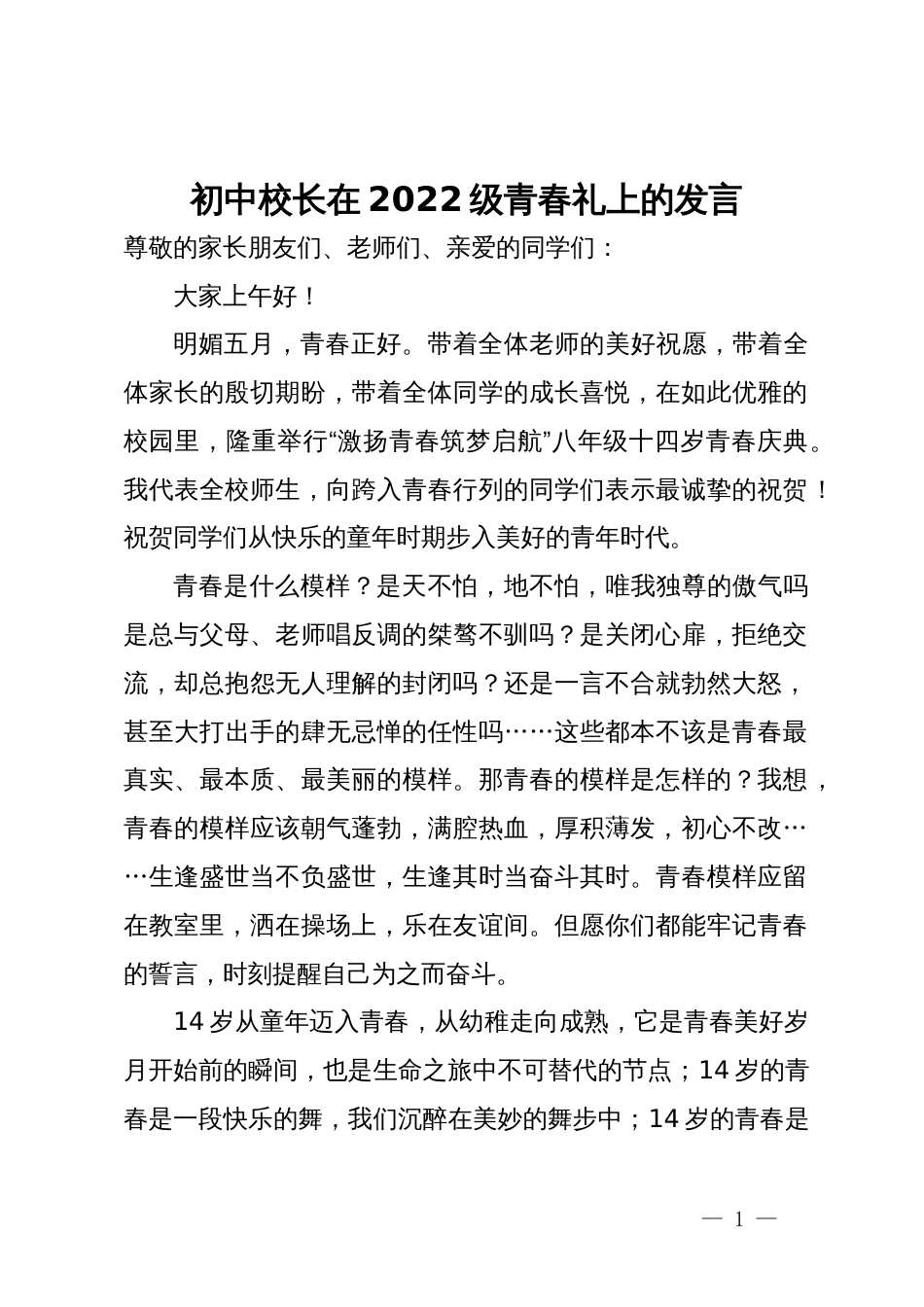 初中校长在2022级青春礼上的发言_第1页