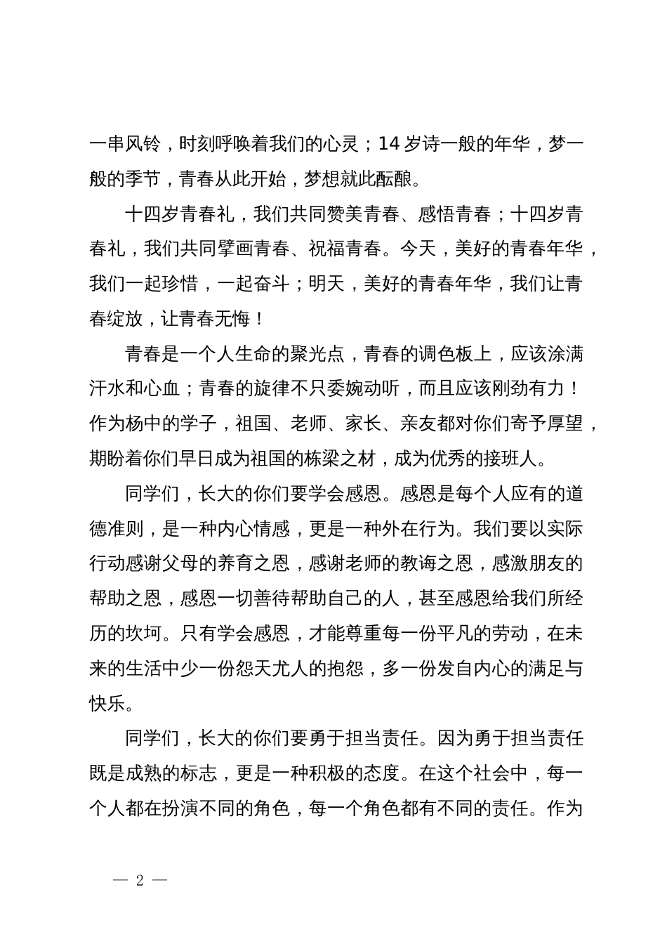 初中校长在2022级青春礼上的发言_第2页