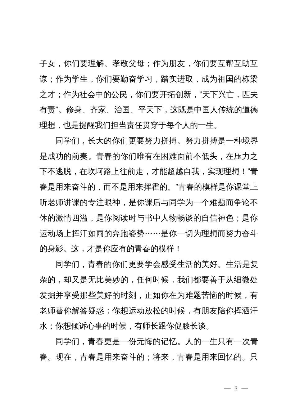 初中校长在2022级青春礼上的发言_第3页