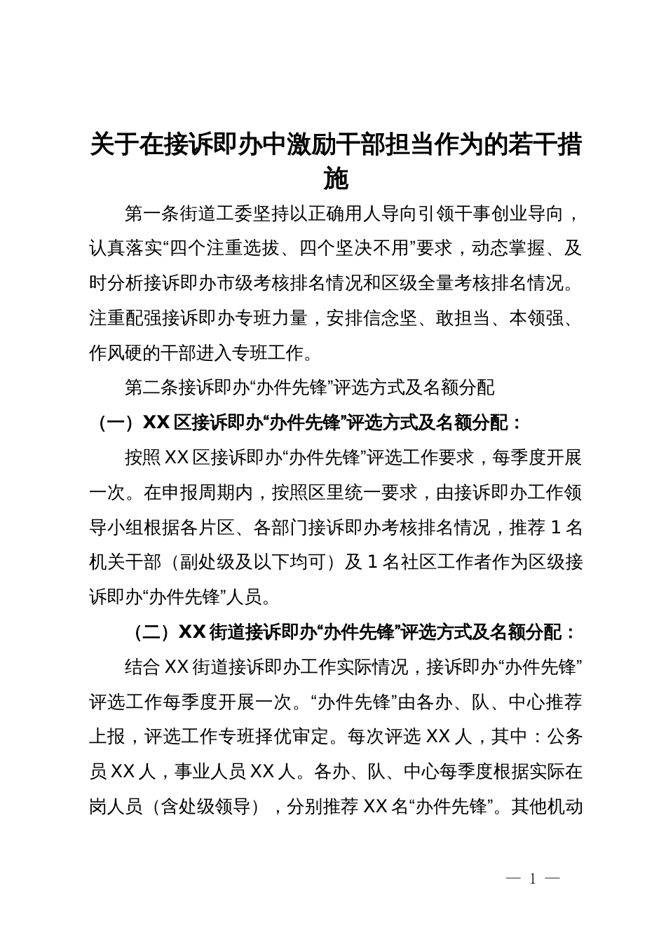 关于在接诉即办中激励干部担当作为的若干措施_第1页