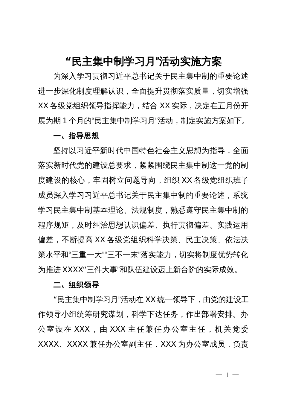 “民主集中制学习月”活动实施方案_第1页