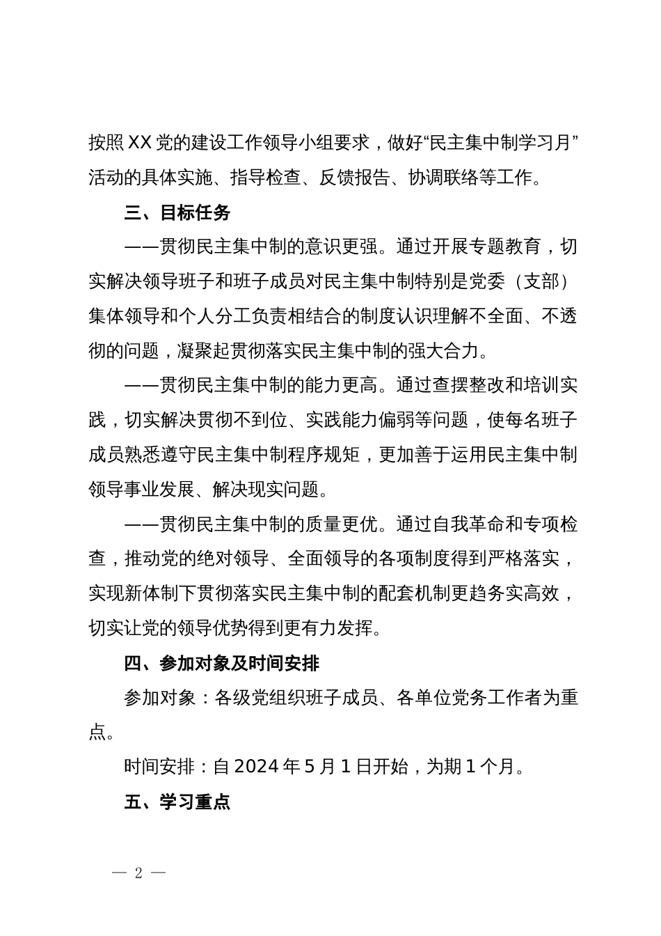 “民主集中制学习月”活动实施方案_第2页