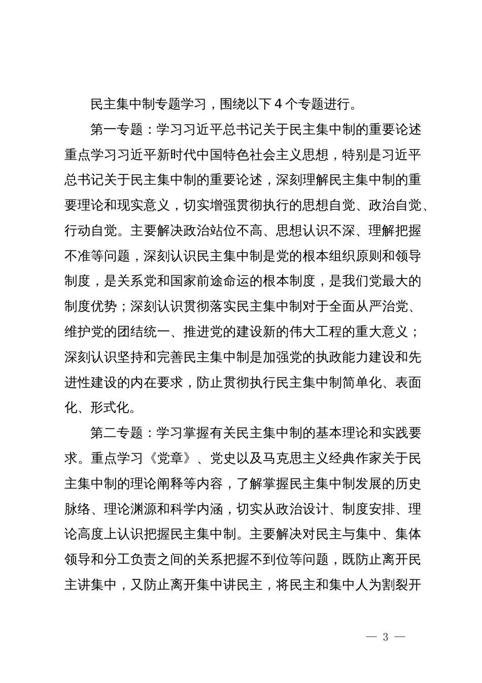 “民主集中制学习月”活动实施方案_第3页