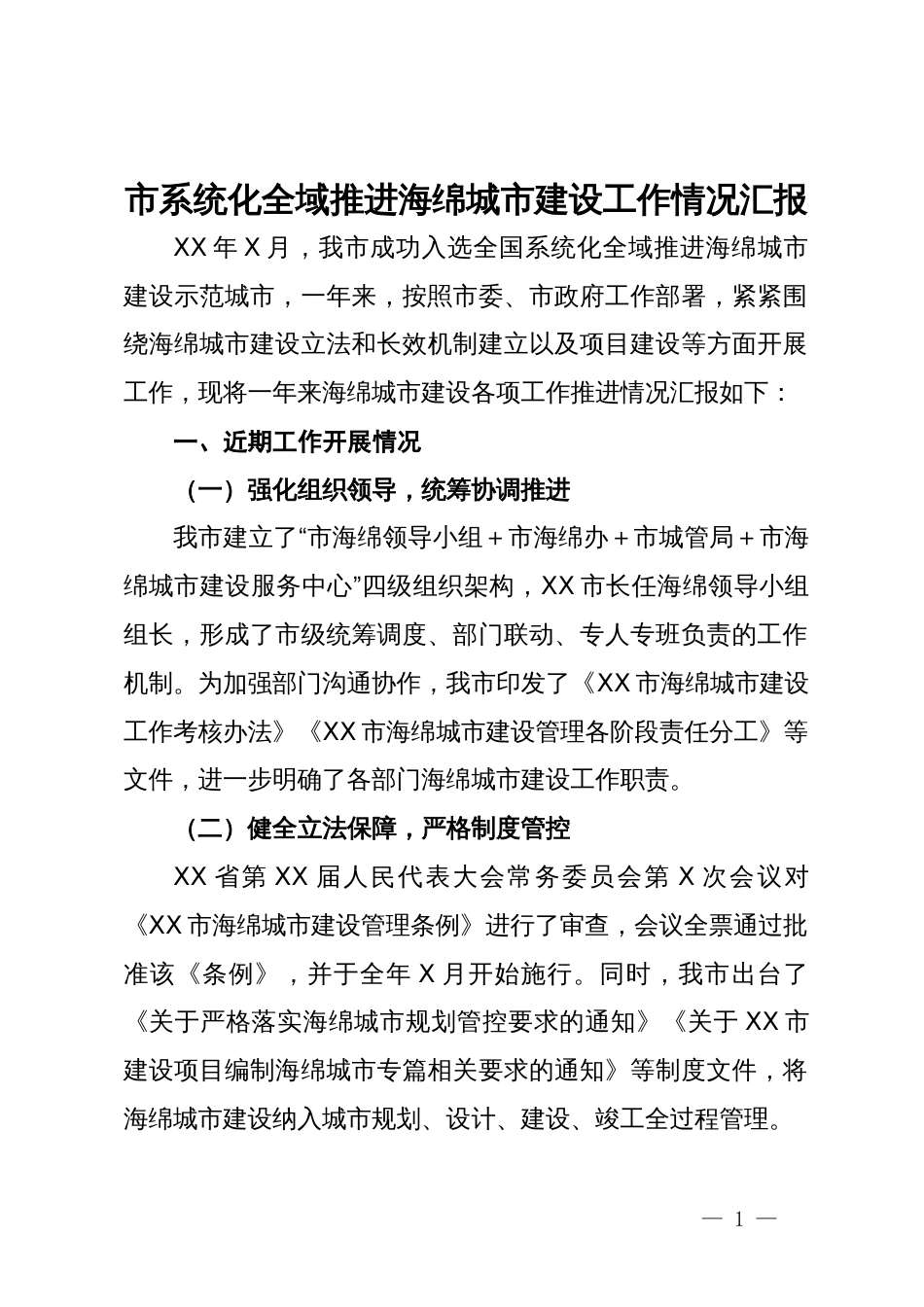 市系统化全域推进海绵城市建设工作情况汇报_第1页