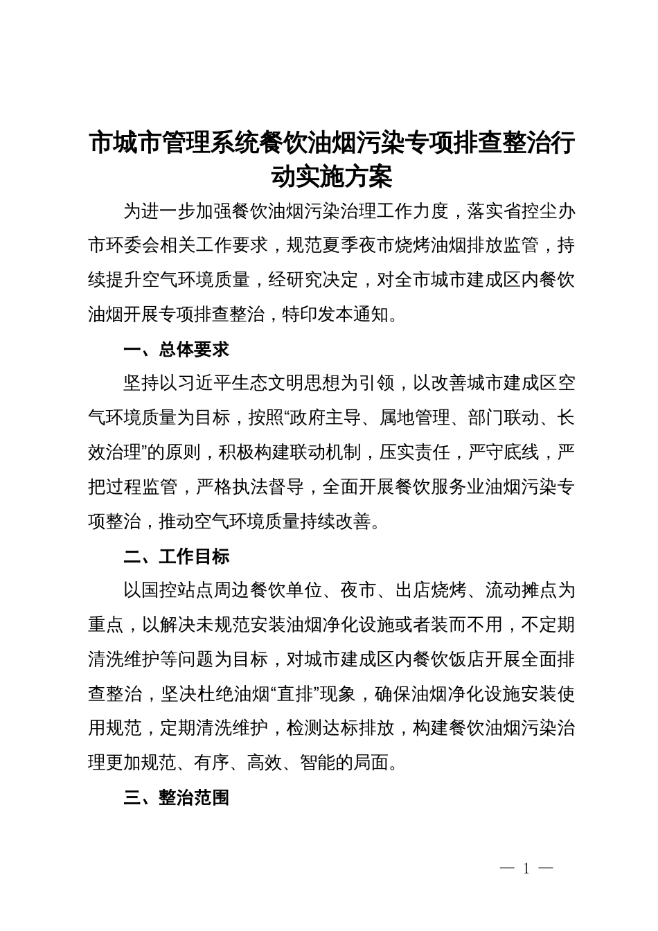 市城市管理系统餐饮油烟污染专项排查整治行动实施方案_第1页