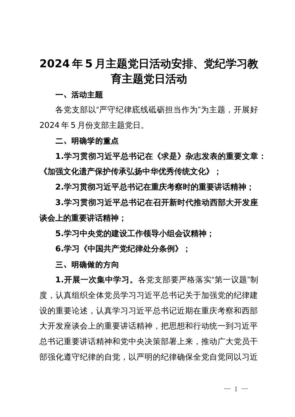 2024年5月主题党日活动安排、党纪学习教育主题党日活动_第1页