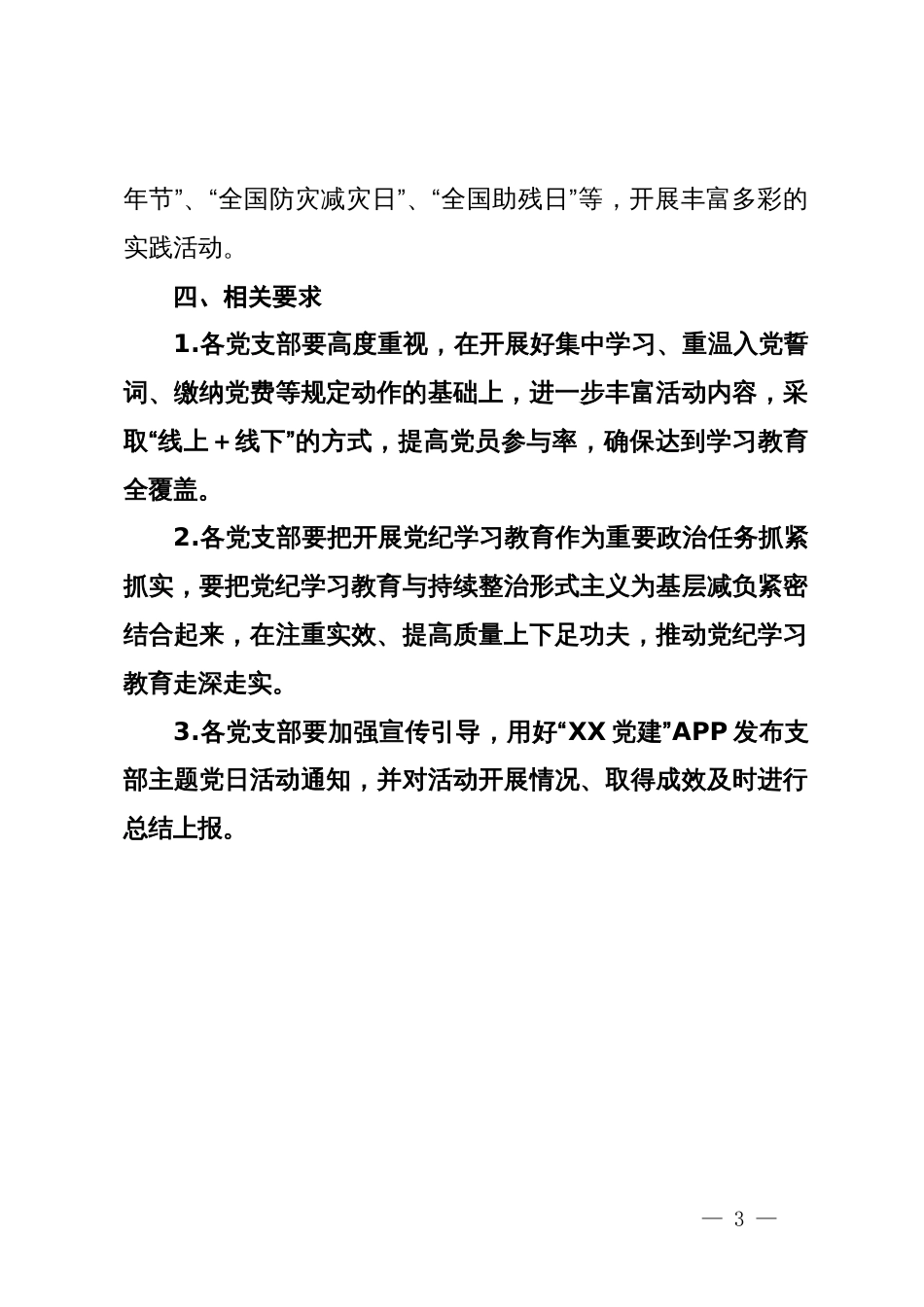 2024年5月主题党日活动安排、党纪学习教育主题党日活动_第3页