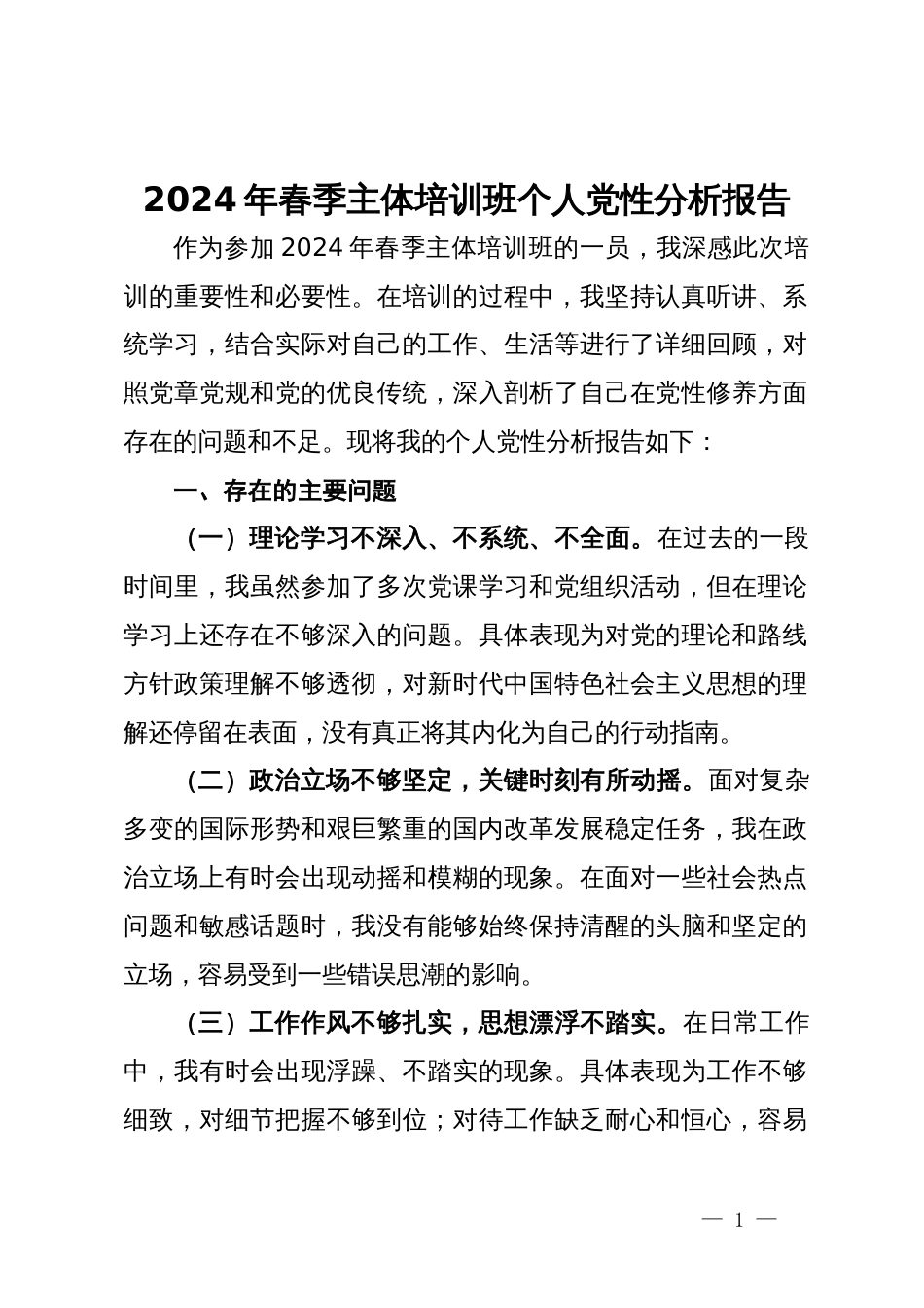 2024年春季主体培训班个人党性分析报告_第1页