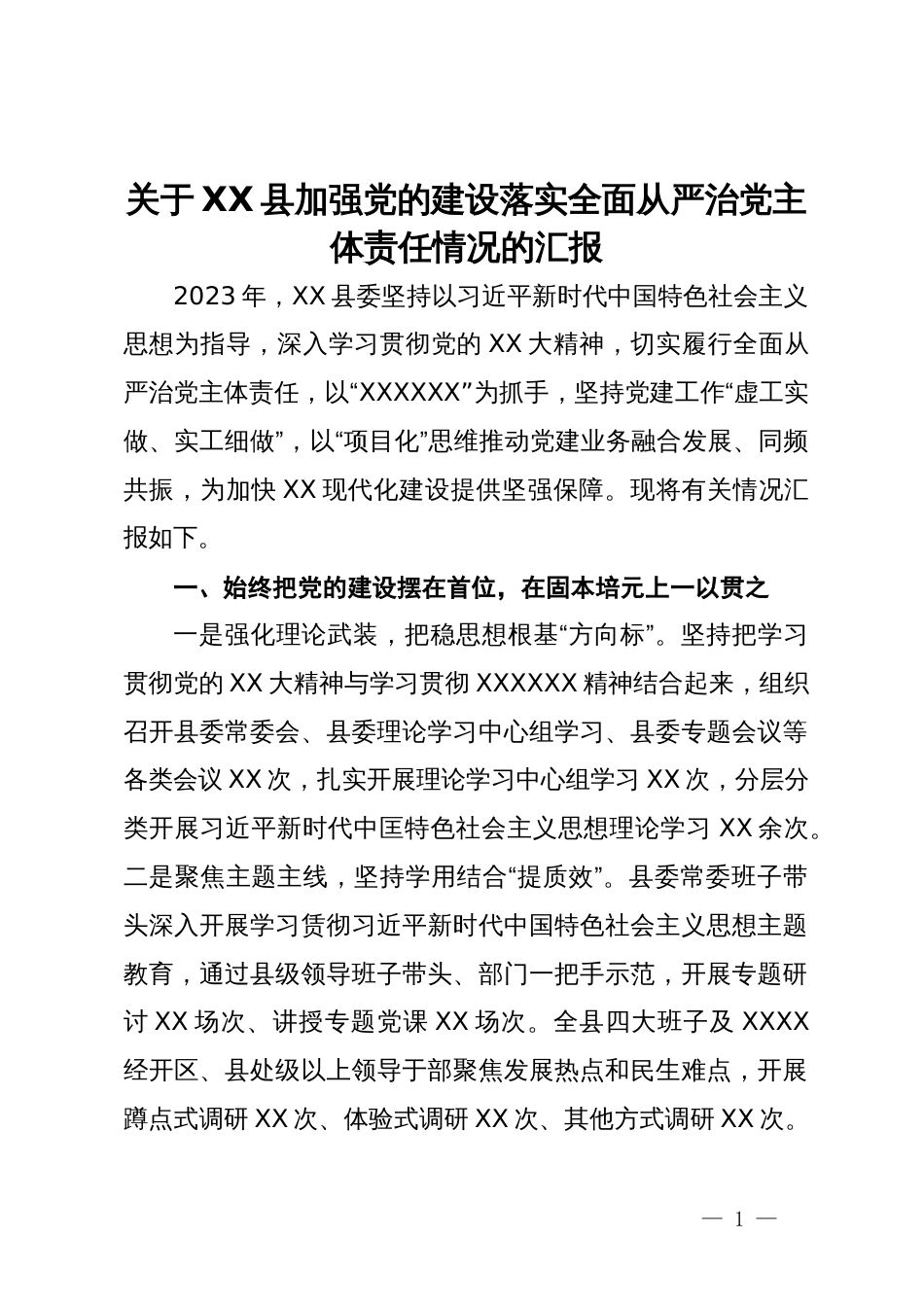 关于XX县加强党的建设落实全面从严治党主体责任情况的汇报_第1页