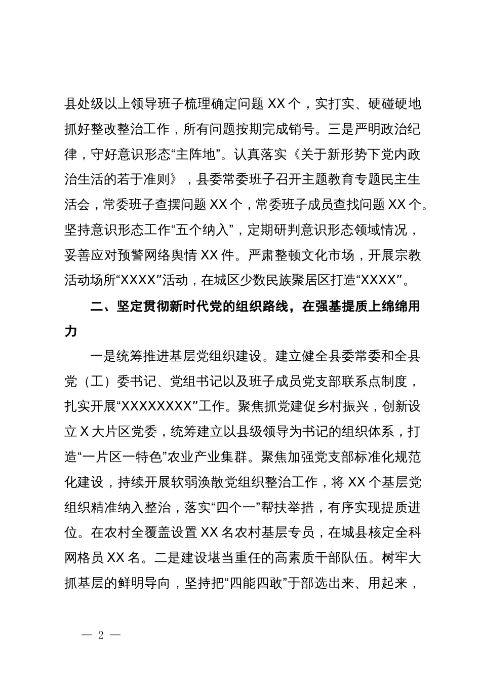 关于XX县加强党的建设落实全面从严治党主体责任情况的汇报_第2页