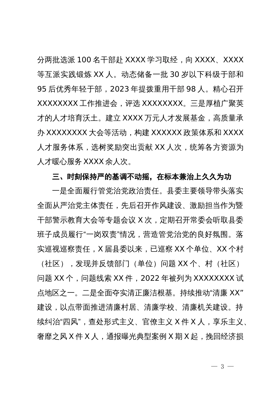 关于XX县加强党的建设落实全面从严治党主体责任情况的汇报_第3页