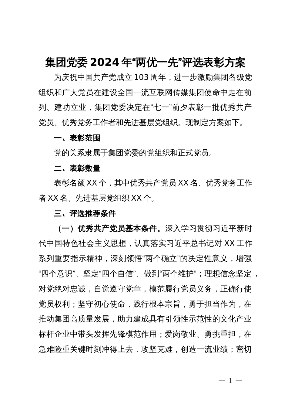 集团党委2024年“两优一先”评选表彰方案_第1页